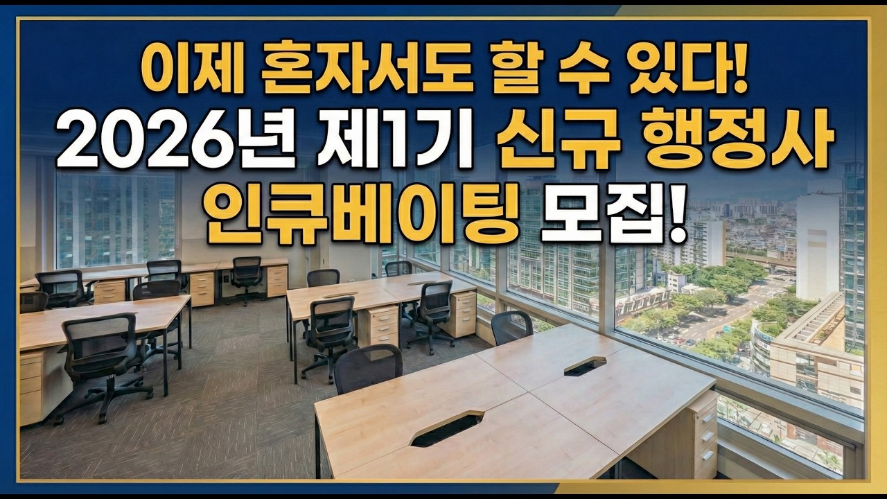 🚨2026년 제1기 신규 행정사 인큐베이팅 모집! (출입국 관리, 법인설립, 조달행정, 기업행정, 행정심판 실무 완벽 대비)  #행정사 #신규행정사 #인큐베이팅 #대한행정사회