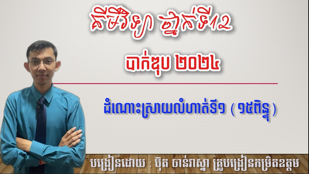 លំហាត់ទី1 ចេញបាក់ឌុបឆ្នាំ 2024