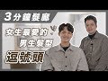 三分鐘髮廊｜女生最愛的男生髮型I 韓系逗號頭