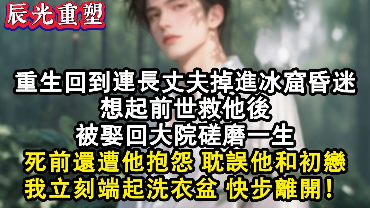 【完結爽文】重生回到撞見連長丈夫掉進冰窟窿昏迷，想起前世救他後被娶回大院磋磨一生，死前還遭他抱怨 “耽誤我和初戀”，我立刻端起洗衣盆快步離開！#故事 #重生故事 #爽文 #重生 #情感 #故事頻道
