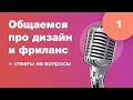 Общаемся про дизайн и фриланс, смотрим ваши работы. Ответы на вопросы. Стрим #1