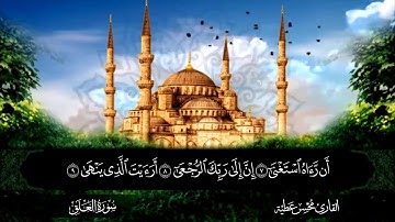 سورة العلق القارئ محسن عطية