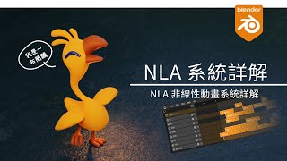 Blender NLA  非線性編輯器 詳細說明