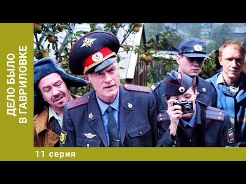 Дело было в Гавриловке. 11 Серия. Комедия. Лучшие сериалы