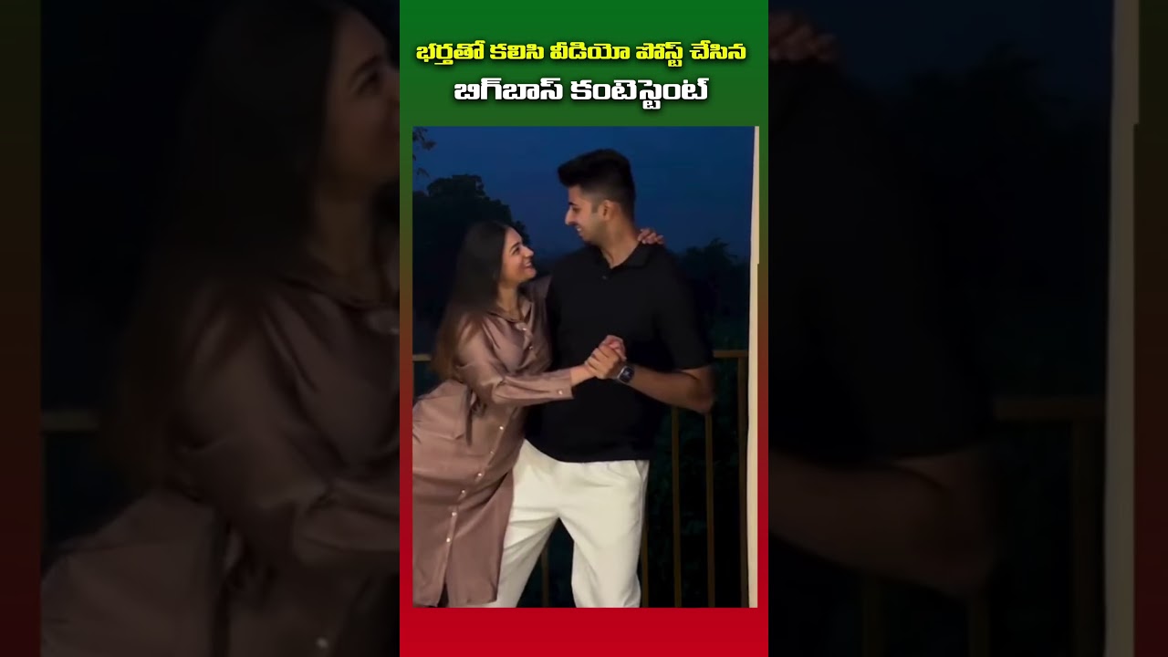 భర్తతో కలిసి వీడియో పోస్ట్ చేసిన బిగ్ బాస్ కంటెస్టెంట్     || 