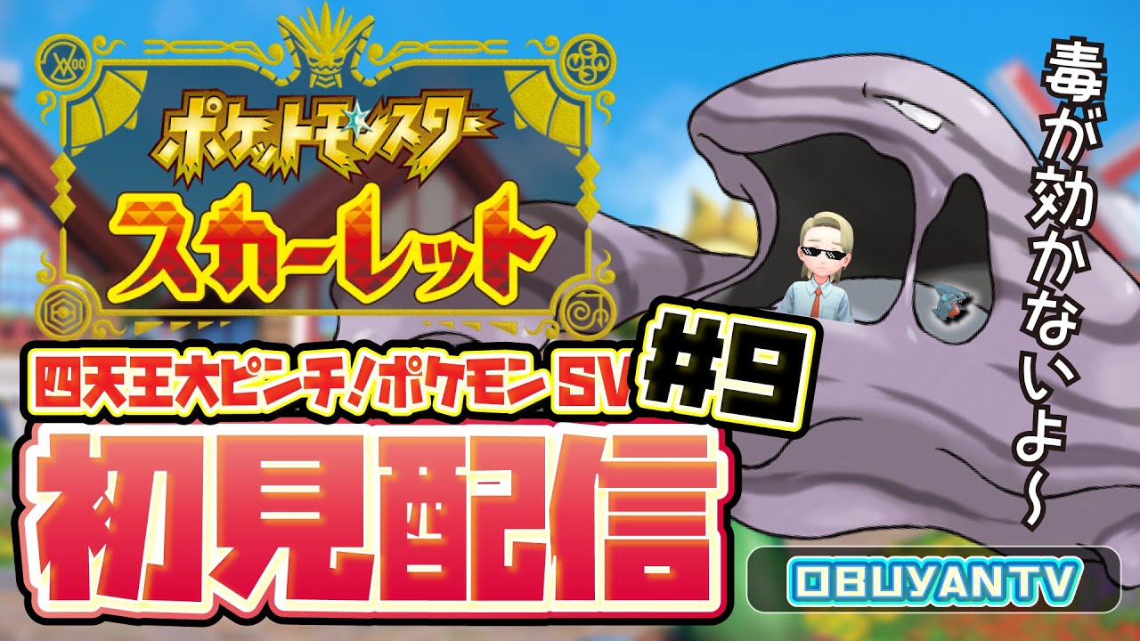 9 ポケモンスカーレット 四天王2人目がヤバい 相性最悪 僕のガチキャリーが役に立たない 鋼にどうやってドクドクを通す 無理やりいけるっしょ ポケモン Sv スカーレットバイオレット Youtube 9 ポケモンスカーレット 四天王2人目がヤバい 相性最悪 僕のガチキャリーが役に立たない 鋼にどうやってドクドクを通す 無理やりいけるっしょ ポケモン Sv スカーレットバイオレット Youtube