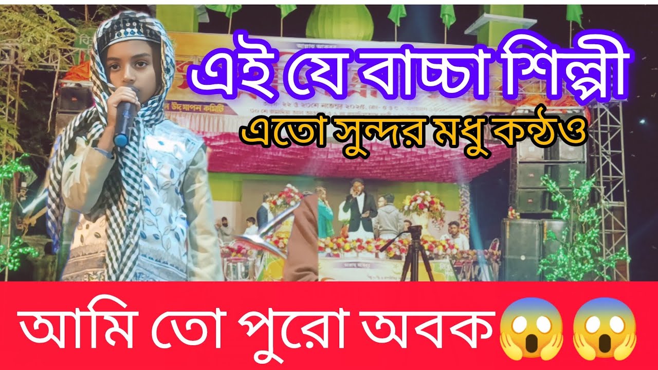 চন্দ্রপুর গজল ও কেরাত প্রতিযোগিতা.. বাচ্চা শিল্পী সেহেজাত মল্লিক.. বাডি বাগনান খাদিনান 