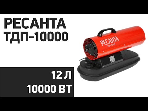 Тепловая дизельная пушка ТДП-10000 Ресанта, видео 1