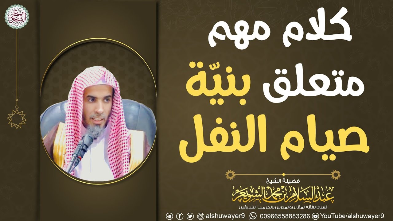 كلام مهم متعلق بنية صيام النفل | الشيخ عبدالسلام الشويعر