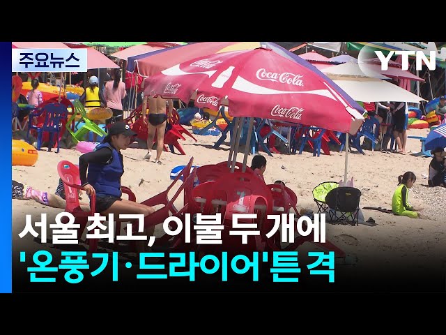 [날씨] 서울도 최고...이불 두개 덮고, 온풍기· '드라이어'튼 격 / YTN