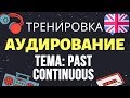 🇺🇸 Аудирование по английскому 👂 ТРЕНИРОВКА 🔄 Тема Past Continuous