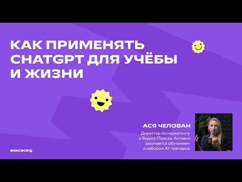 Как применять Chat GPT для учёбы и жизни