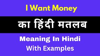 I Want Money Meaning in Hindi/I Want Money का अर्थ या मतलब क्या होता है