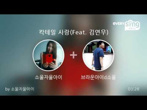 [everysing] 칵테일 사랑(Feat. 김연우)