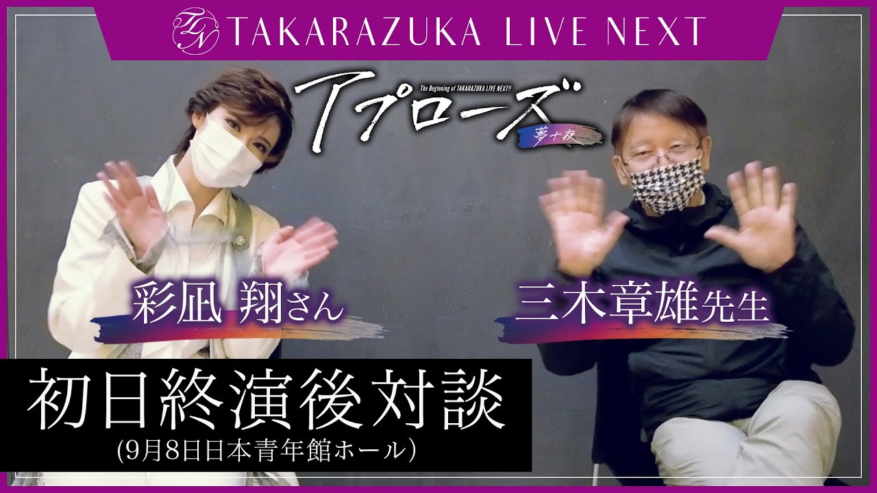【彩凪翔さん 三木章雄先生】『アプローズ』～夢十夜～　東京初日終演後対談