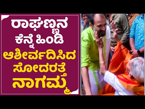 Raghanna : ರಾಘಣ್ಣನ ಕೆನ್ನೆ ಹಿಂಡಿ ಆಶೀರ್ವದಿಸಿದ ಅಣ್ಣಾವ್ರ ಸಹೋದರಿ ನಾಗಮ್ಮ|Dr.Rajkumar Sister Nagamma | SStv Raghanna : ರಾಘಣ್ಣನ ಕೆನ್ನೆ ಹಿಂಡಿ ಆಶೀರ್ವದಿಸಿದ ಅಣ್ಣಾವ್ರ ಸಹೋದರಿ ನಾಗಮ್ಮ|Dr.Rajkumar Sister Nagamma | SStv