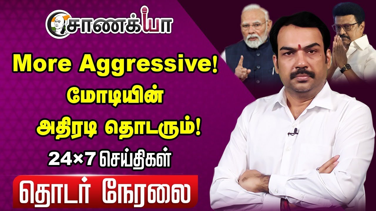 🔴LIVE: More Aggressive! Modiயின் அதிரடி தொடரும்! | Rangaraj Pandey | Vijay | DMK ADMK BJP TVK NTK