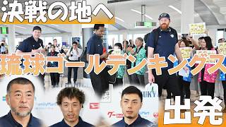 キングス、決戦の地へ　あすからBリーグCSファイナル