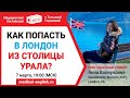 КАК ПОПАСТЬ В ЛОНДОН ИЗ СТОЛИЦЫ УРАЛА? | Медицинский Английский с Татьяной Глушковой