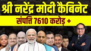 नरेंद्र मोदी कैबिनेट मंत्रियों की कुल संपत्ति का खुलासा ! Wealth of Narendra Modi Cabinet Ministers