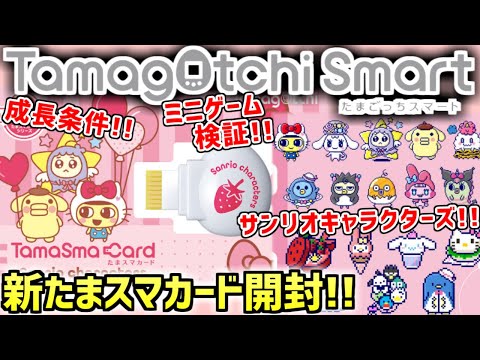たまごっちスマート】たまスマカード サンリオキャラクターズ発売