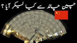 What China brought back from Moon? | Chang'e 5 Mission |Takhti | Adeel Imtiaz | اردو | हिंदी