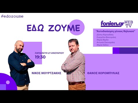 fonien.gr - Η εκπομπή “Εδώ ζούμε” - "Αυτοδιοίκηση γένους θηλυκού" (27-1-2023)