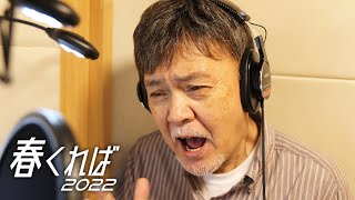 ★サインCD　春くれば　伴大介/金属恵比須さん/人造人間キカイダー/渡辺宙明先生 CD:「春くれば2022／伴大介&金属恵比須/作曲：渡辺宙明」 伴大介