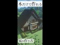 【Minecraft】木だけで作る家の作り方 #shorts #youtubeshorts #minecraft #build