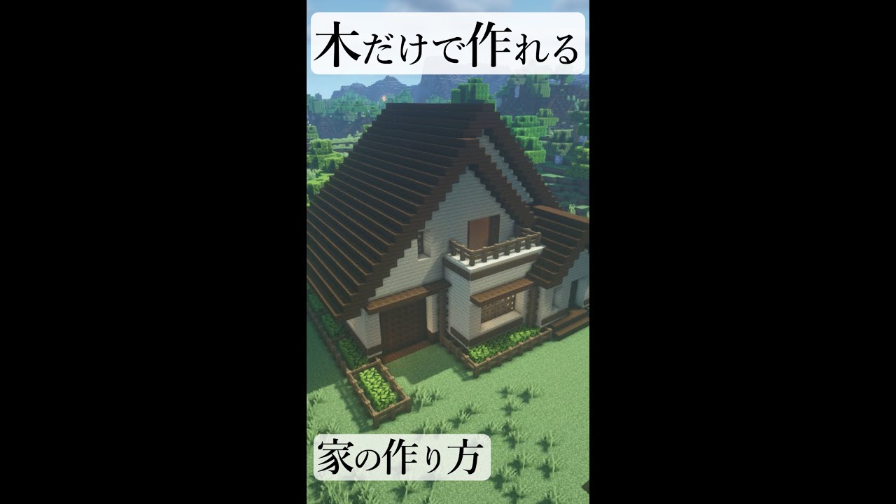 【Minecraft】木だけで作る家の作り方 #shorts #youtubeshorts #minecraft #build