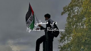 My Blood Is Palestinian - دمي فلسطيني [vocals only]