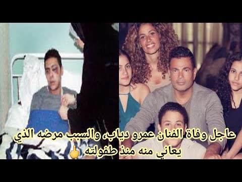 عاجل وفاة الفنان المصري عمرو دياب فمن هو عمرو دياب   وما هو سبب وفاته
