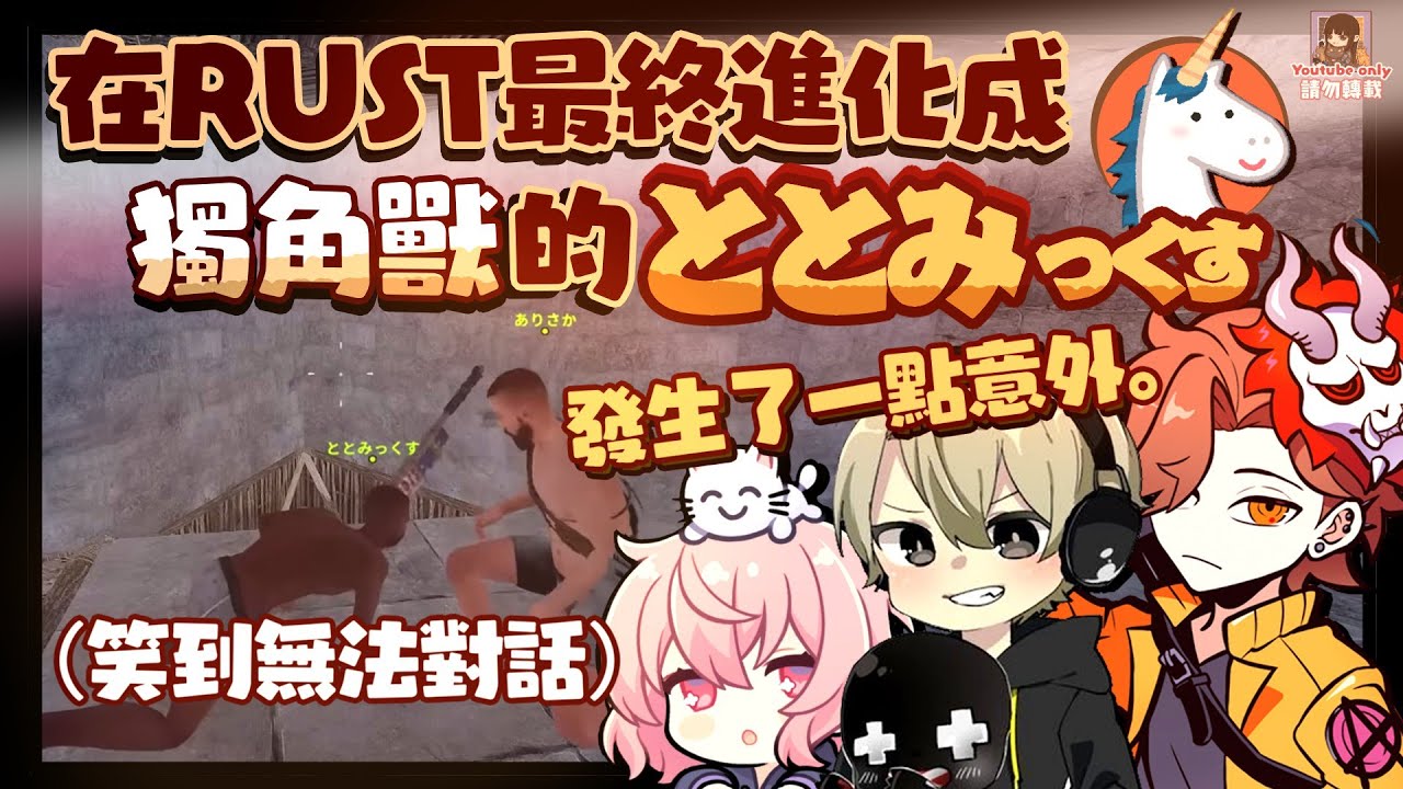 在RUST最終進化成獨角獸的ととみっくす（剪輯）#スト鯖RUST ［ととみっくす/nqrse/ありさか］