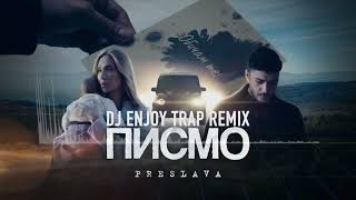 Preslava - Pismo (Dj Enjoy Trap Remix) Преслава - Писмо (Dj Enjoy Trap Ремикс)