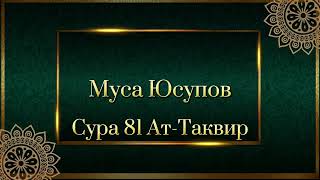Муса Юсупов Сура 81 Ат-Таквир