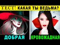 Тест! КАКАЯ ТЫ ВЕДЬМА? Пройди тест и узнай какая у тебя МАГИЯ! Точность 98%