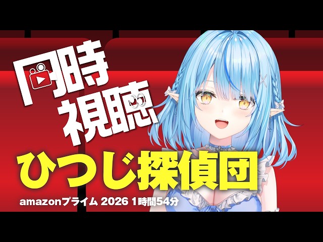【メンバー限定】ひつじ探偵団