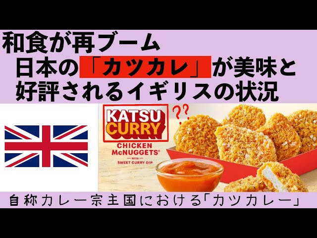 イギリスでカツカレーが大人気 和食のブームの再来 Youtube イギリスでカツカレーが大人気 和食のブームの再来 Youtube