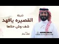 القصيره يافهد شف وش حلاها شيله لعيون القصيره شيلات مدح القصيره 2026