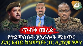 ውስጥ አዋቂ - | ዶ/ር አብይ ከህውህት ጋር ሊታረቁ ይሆን? | የተደመሰሱት ጀኔራሎች ሚስጥር | Ethiopia | Abiy Ahmed