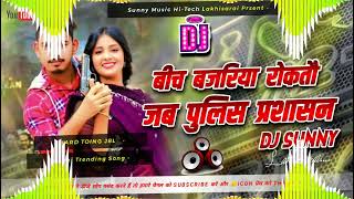 Dj#Beech_Bajariya_Roktau_Jab_Police_Parshasan_Dj_Remix Amit Ashike Song Hard Toing Mix Sunny Music