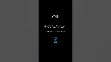 سورة الفلق شاشة سوداء #اللهم_صل_وسلم_على_نبينا_محمد #قرآن