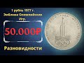 Реальная цена монеты 1 рубль 1977 года. Игры XXII Олимпиады. Эмблема Олимпиады. Все разновидности.