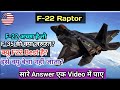 F-22 Raptor in Hindi | In Detail | All Specifications & Features | Best Jet in the World