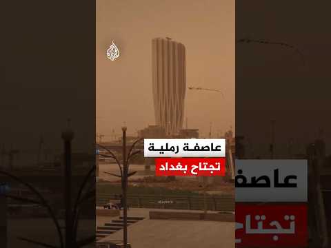 العراق.. عاصفة رملية تجتاح العاصمة بغداد وتؤثر على الحياة اليومية وحركة المرور