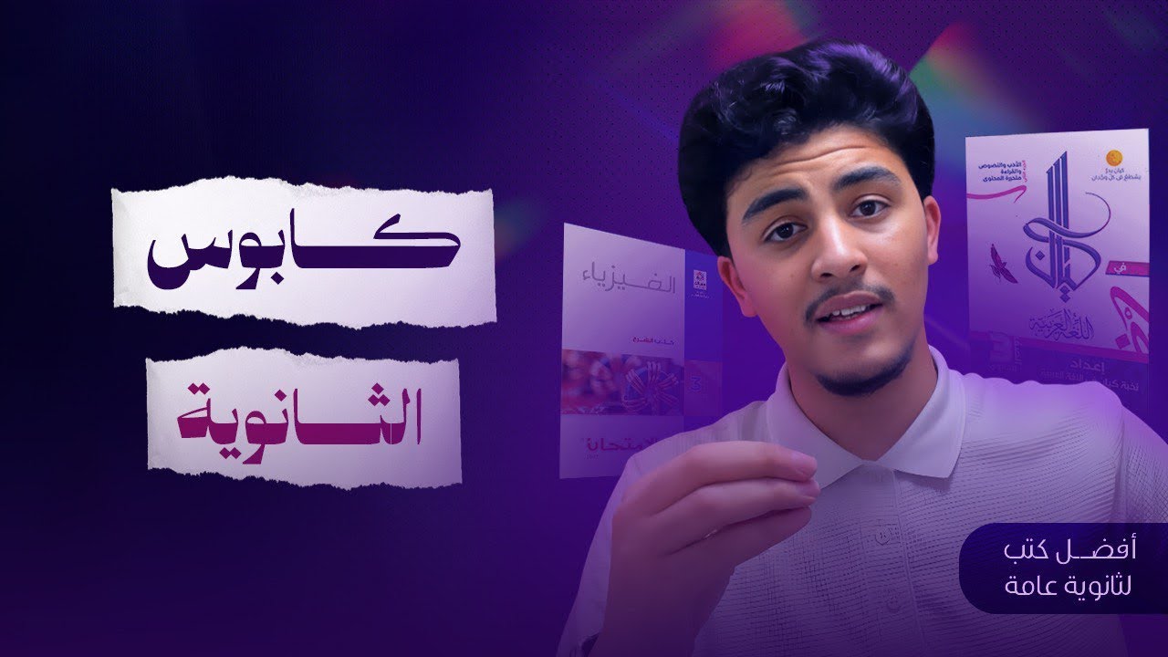 افضل كتب ثانوية عامة2026❤️🔥
