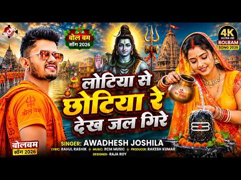 Awdhesh Joshila — लोटिया से छोटिया रे देख जल गिरे | New Bhojpuri Kawar Song 2026