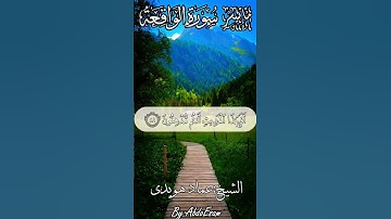 تلاوة تفوق الخيال ♥️ من سورة الواقعة #قرآن_كريم #اكسبلور #تلاوة_خاشعة #quran #حالات_واتس #قرآن #ترند