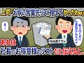 上司「お前の営業先リスト捨ててやったわw」→あれは社長のお得意様のリストだと伝えると..【2chスカッとスレ・ゆっくり解説】