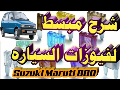معرفة فيوزات سيارتك بابسط طريقه Suzuki Maruti 